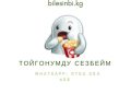 Тойгонумду билбей эле жей берем
