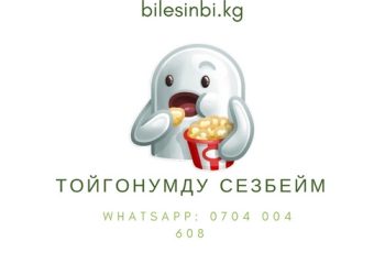 Тойгонумду билбей эле жей берем