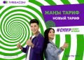 Көбүрөөк сүйлөшкүңүз келеби? MegaCom операторунан #СУПЕРЫҢГАЙЛУУ тарифи