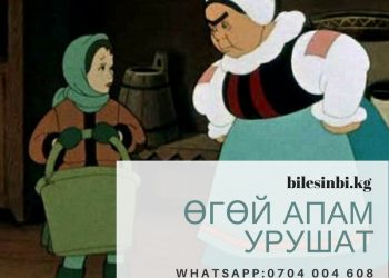 Өгөй энем урушат