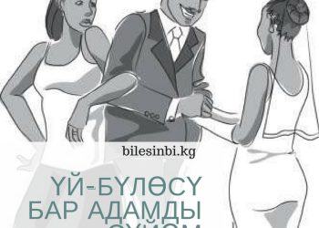 Үй-бүлөсү бар адамды сүйөм