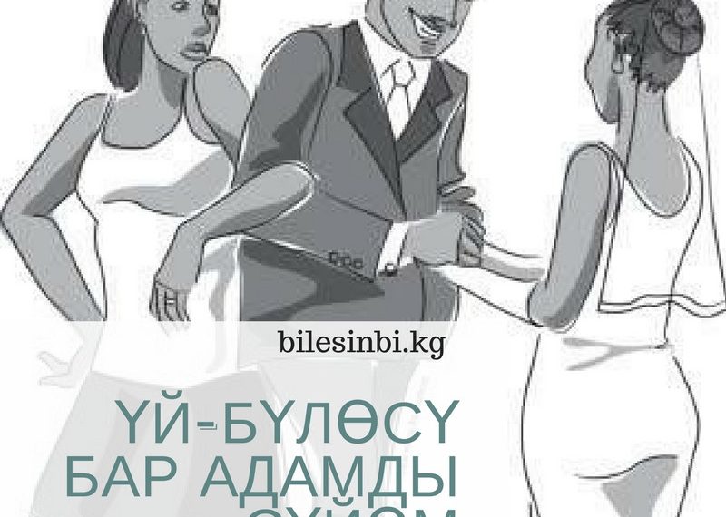 Үй-бүлөсү бар адамды сүйөм