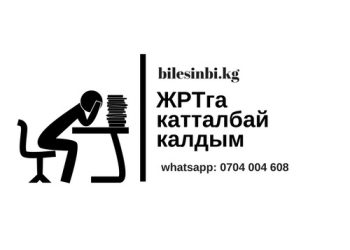 ЖРТга катталбай калдым