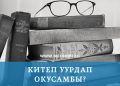 Китеп уурдап окусамбы?