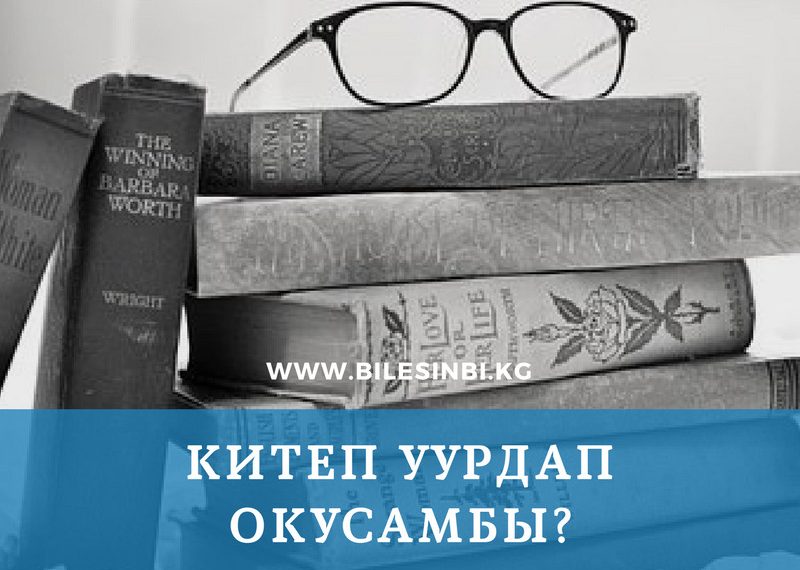 Китеп уурдап окусамбы?