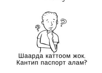Шаардан кантип паспорт алсам болот?