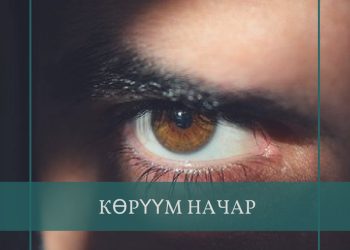 Көрүүм начар