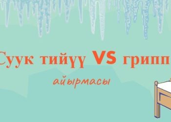 Суук тийүү менен гриптин айырмасы