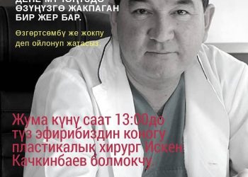 Пластикалык хирург конокто