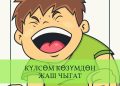 Күлсөм көзүмдөн жаш чыгат