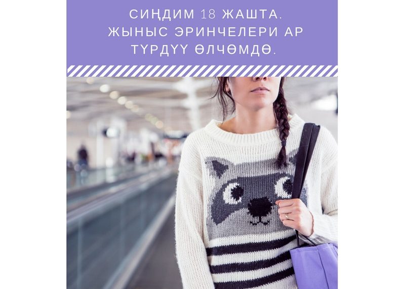 Жыныс эринчелери ар түрдүү өлчөмдө. Коркунучтуу эмеспи?