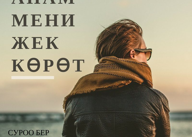 Өз энем жек көрөөрүн билдирди