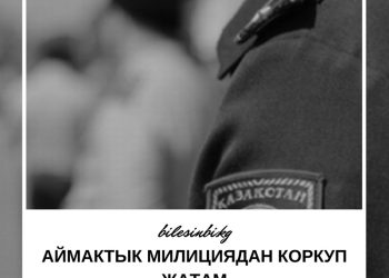 Аймактык милициядан коркуп жатам