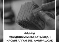Жолдошума насыяны кантип төлөтөм?