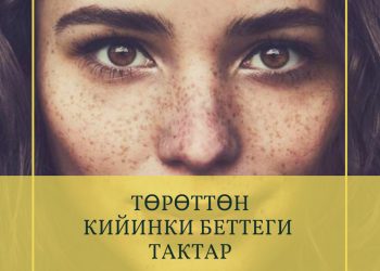 Төрөттөн кийинки беттеги тактар