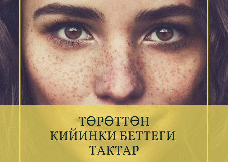 Төрөттөн кийинки беттеги тактар