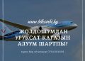 Жолдошумдун уруксатын алуум шартпы?