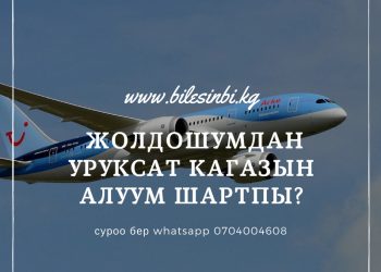 Жолдошумдун уруксатын алуум шартпы?