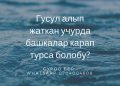Гусул алып жаткан учурда башкалар карап турса болобу?