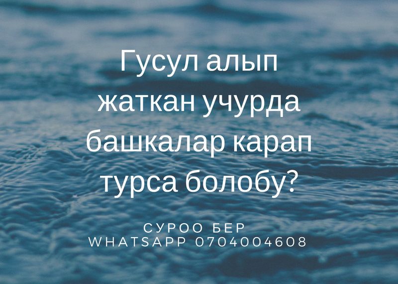 Гусул алып жаткан учурда башкалар карап турса болобу?