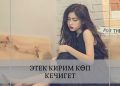 Этек кирим көп кечигет