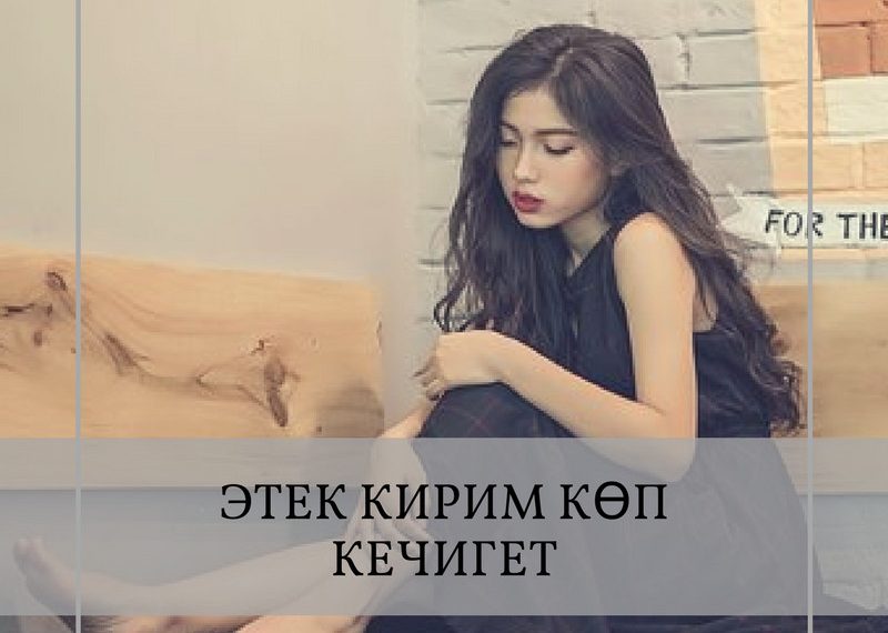 Этек кирим көп кечигет