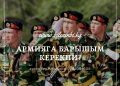 Армияга барышым керекпи?