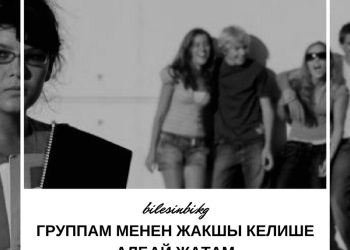 Студенттер мени кошпойт