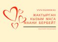 Жактырган кызым мага маани бербейт