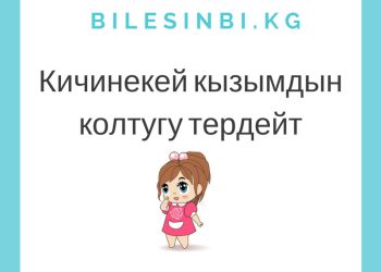 Кызымдын колтугу жагымсыз жыттанат