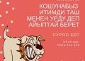 Кошунабыздын жосунсуз жоруктары