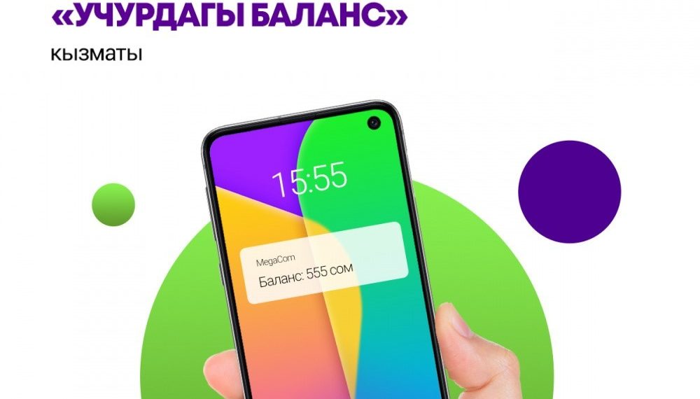 Балансыңыздын калдыктарын «Учурдагы Баланс» кызматы менен көзөмөлдөңүз