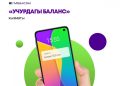 Балансыңыздын калдыктарын «Учурдагы Баланс» кызматы менен көзөмөлдөңүз