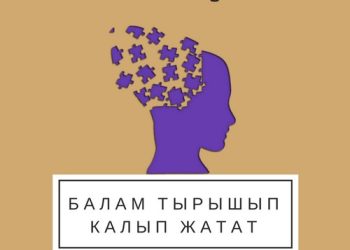 Балам тырышып калып жатат