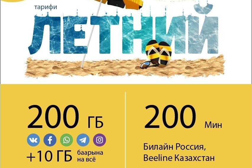 Жайды Beeline менен тос! Ысык-Көлгө жөнөп жаткандар үчүн жагымдуу жаңылык