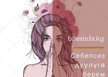 Өзүмдөн-өзүм дүүлүгө берем