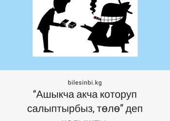 Акча талап кылып жатышат