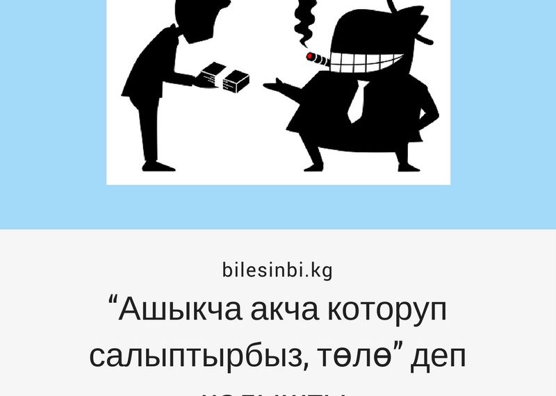 Акча талап кылып жатышат