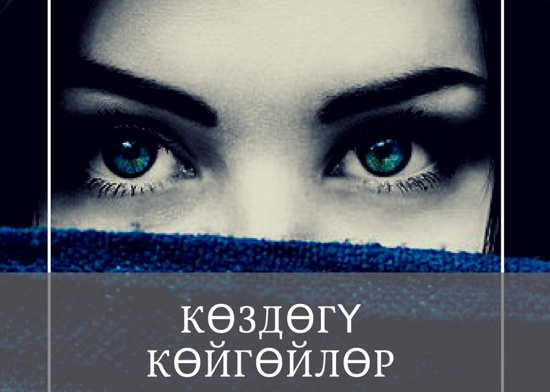 Kөздөгү көйгөйлөр