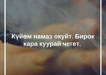 Күйөм намаз окуйт