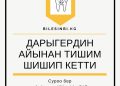 Дарыгердин айынан тишимен ажырадым