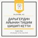 Дарыгердин айынан тишимен ажырадым