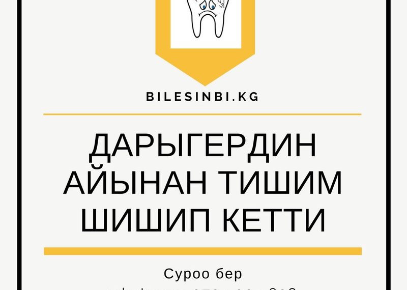 Дарыгердин айынан тишимен ажырадым