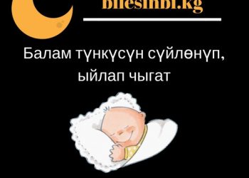 Балам түнкүсүн сүйлөнөт