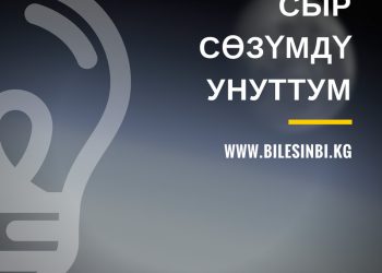 Сыр сөзүмдү унуттум