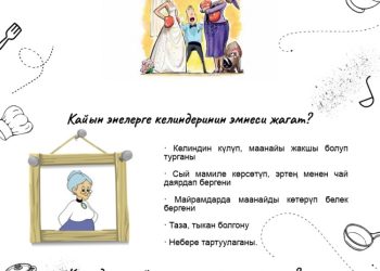 Кайын энелер менен келиндердин беттеши