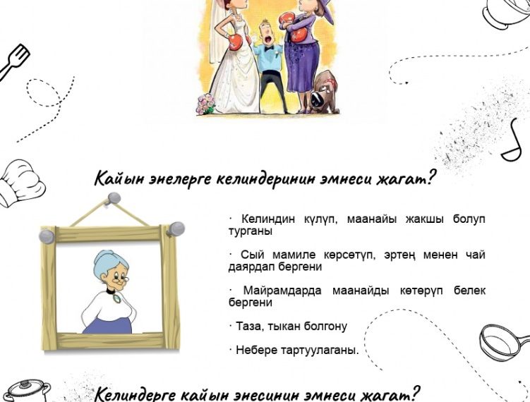 Кайын энелер менен келиндердин беттеши