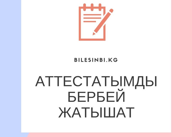 Аттестатымды бербей жатышат
