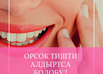 Орсок тиш - ойго салды