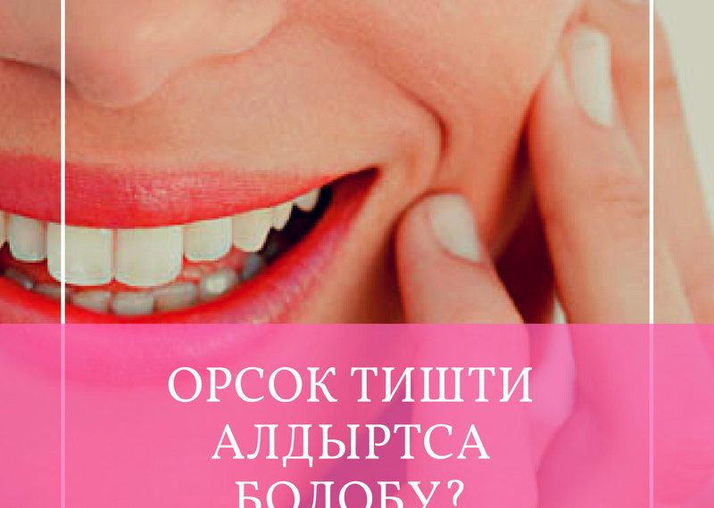 Орсок тиш - ойго салды